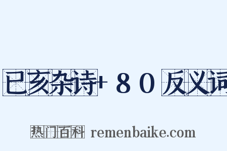 已亥杂诗+80反义词是什么意思的图片